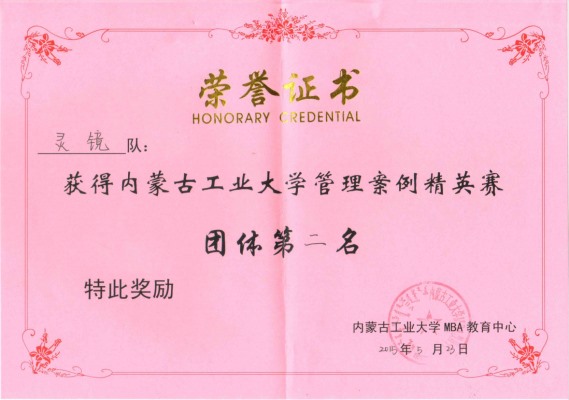 内蒙古工业大学辩论赛团体第二名