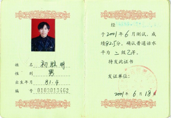 普通话二级乙等